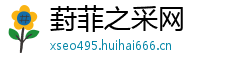 葑菲之采网